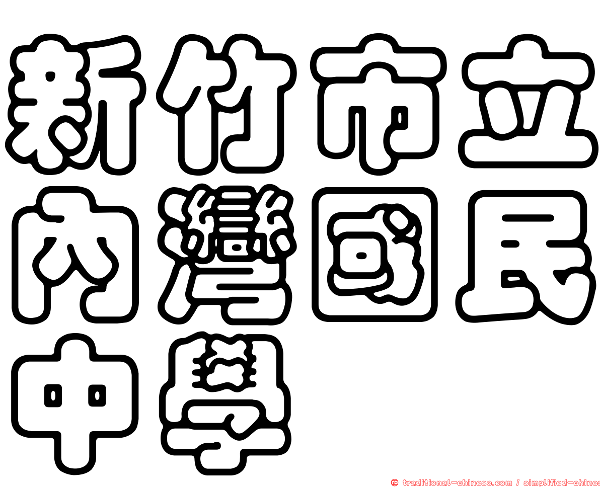新竹市立內灣國民中學