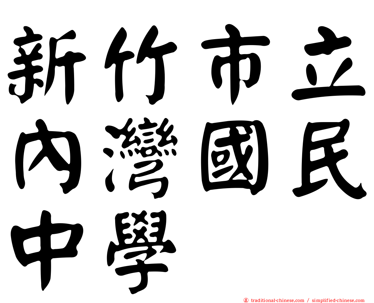 新竹市立內灣國民中學