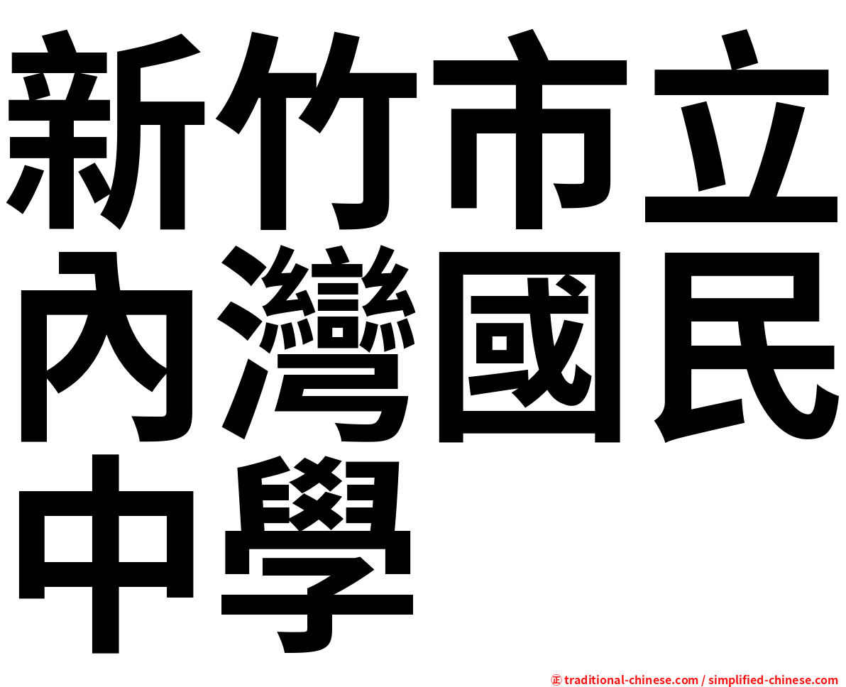 新竹市立內灣國民中學
