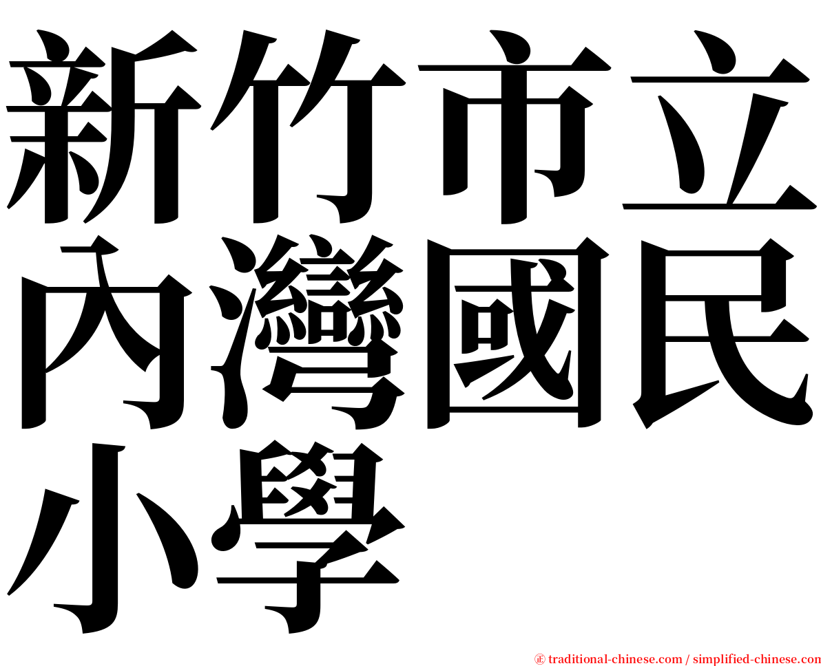 新竹市立內灣國民小學 serif font