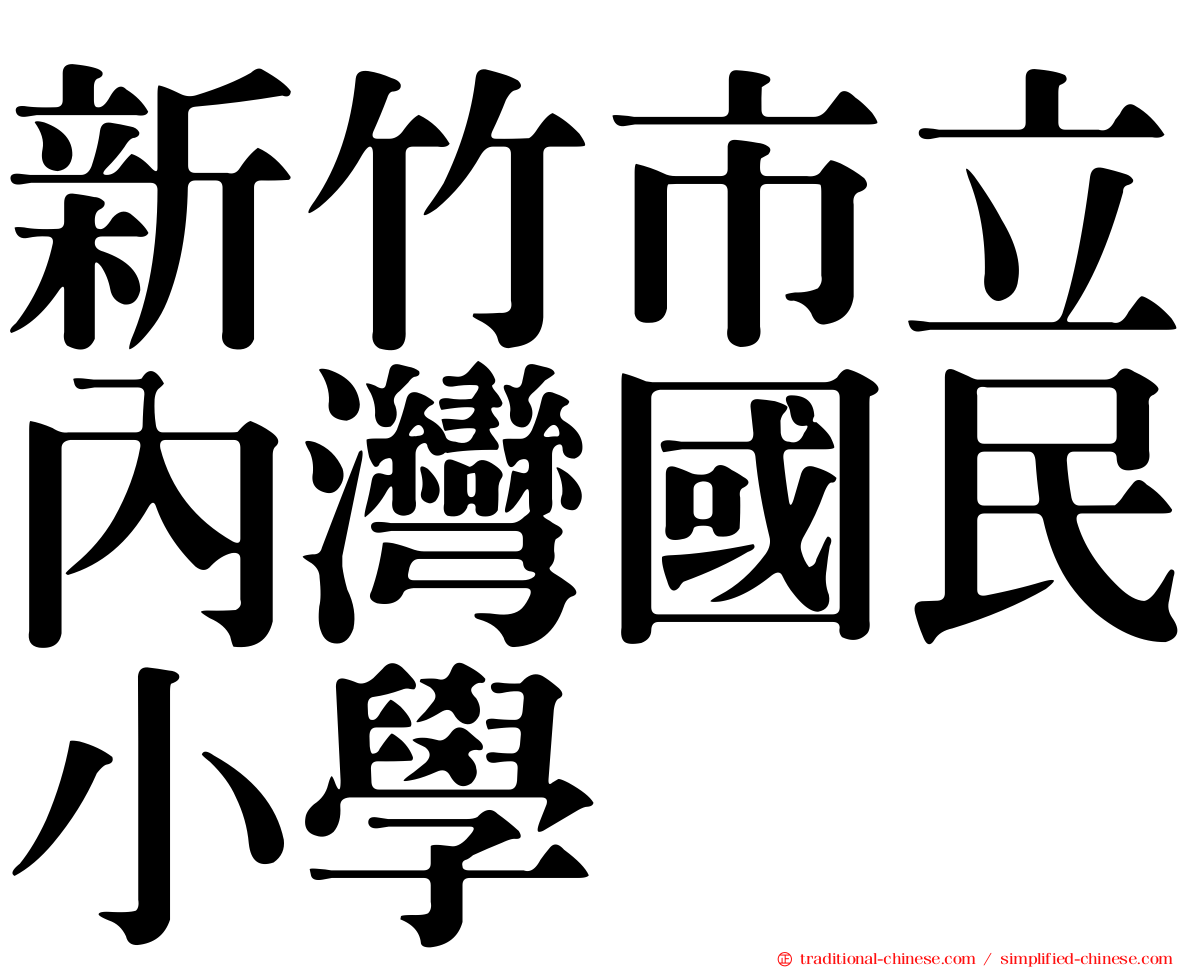 新竹市立內灣國民小學