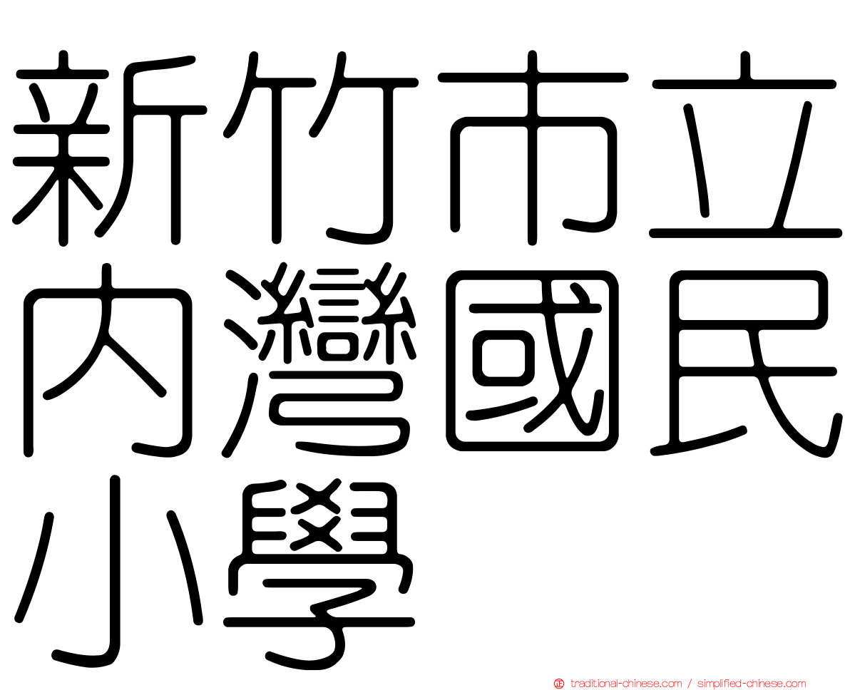 新竹市立內灣國民小學