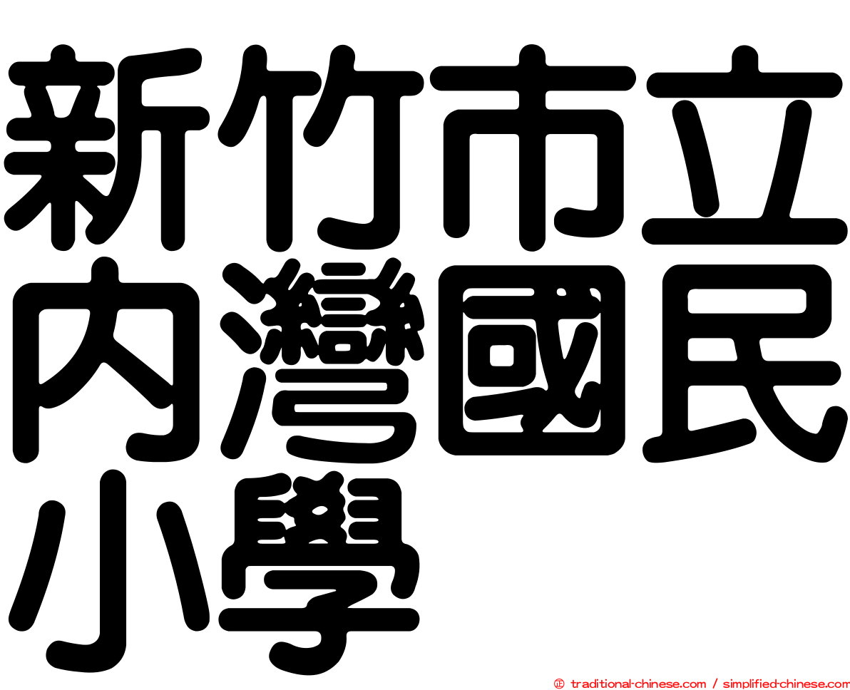 新竹市立內灣國民小學