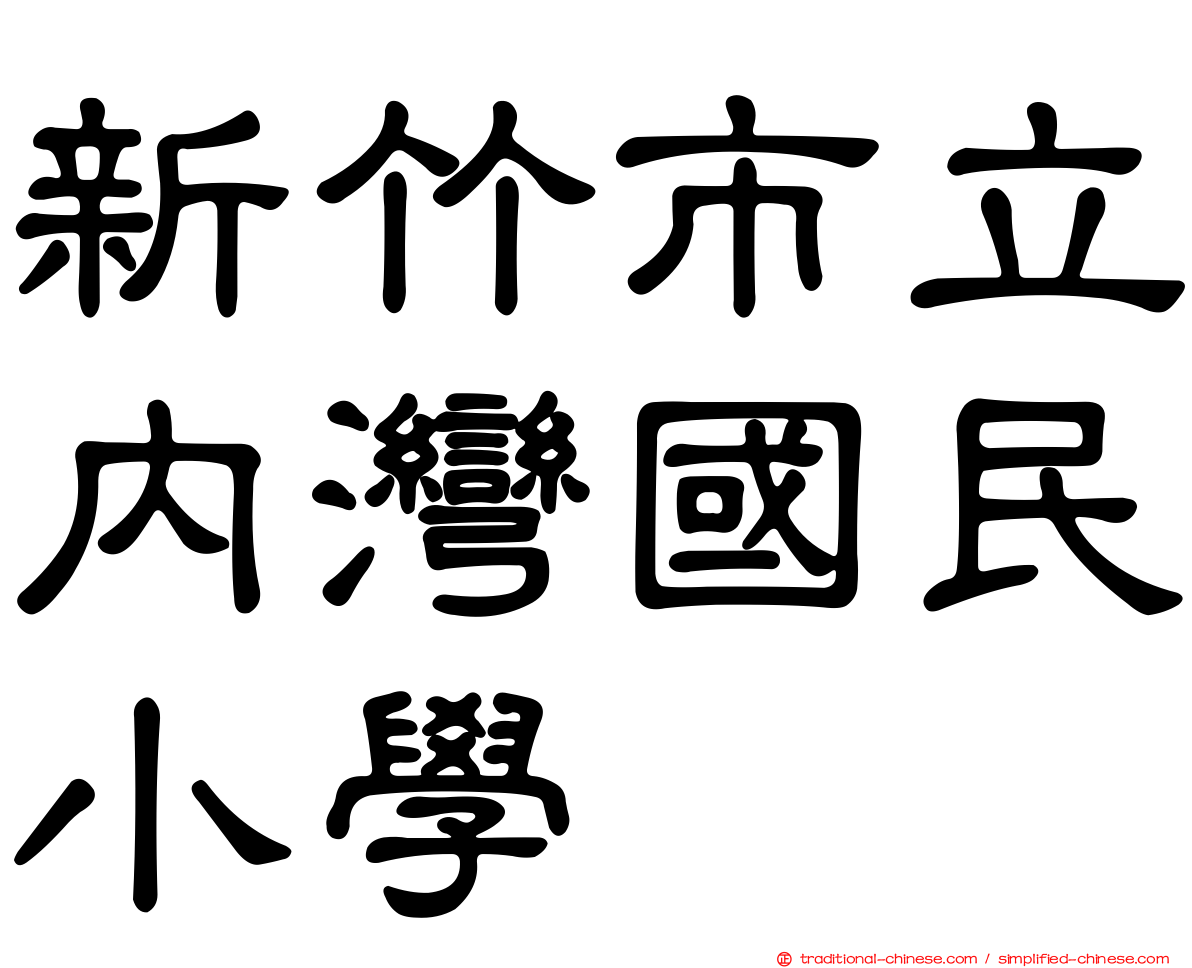 新竹市立內灣國民小學