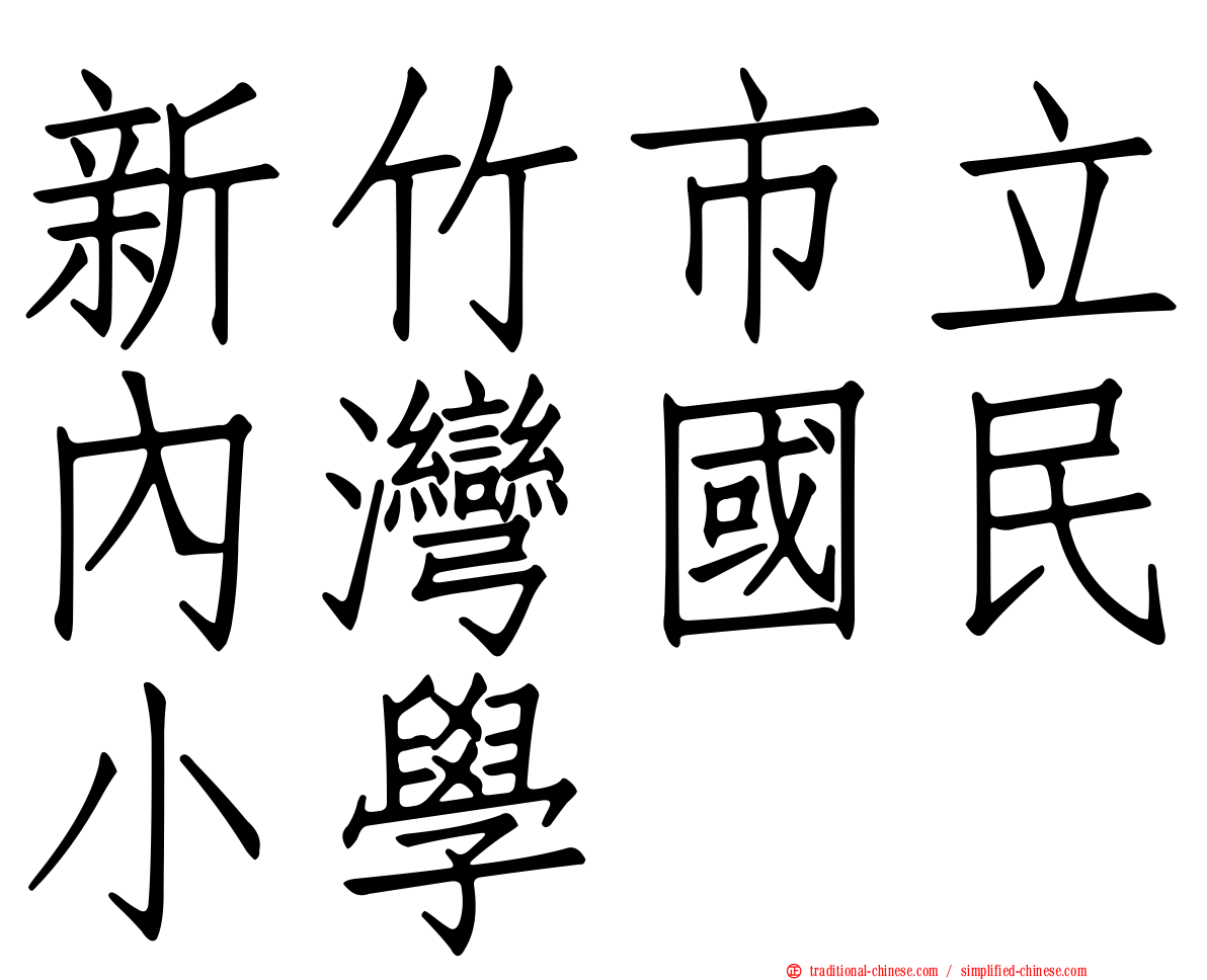 新竹市立內灣國民小學