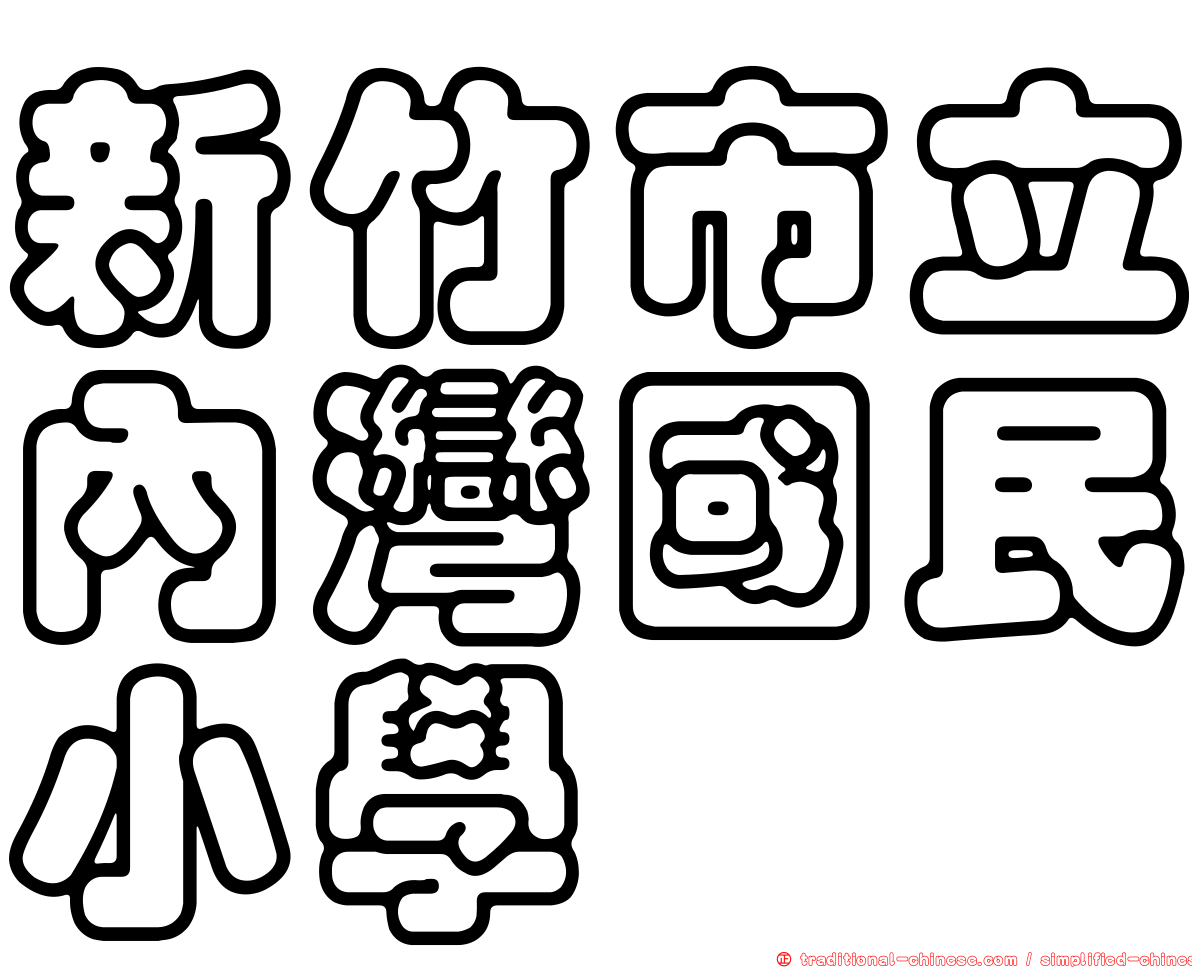 新竹市立內灣國民小學