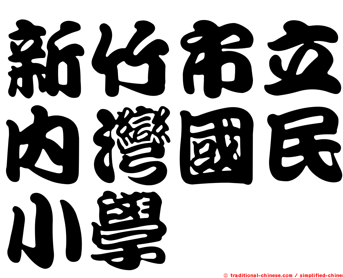 新竹市立內灣國民小學