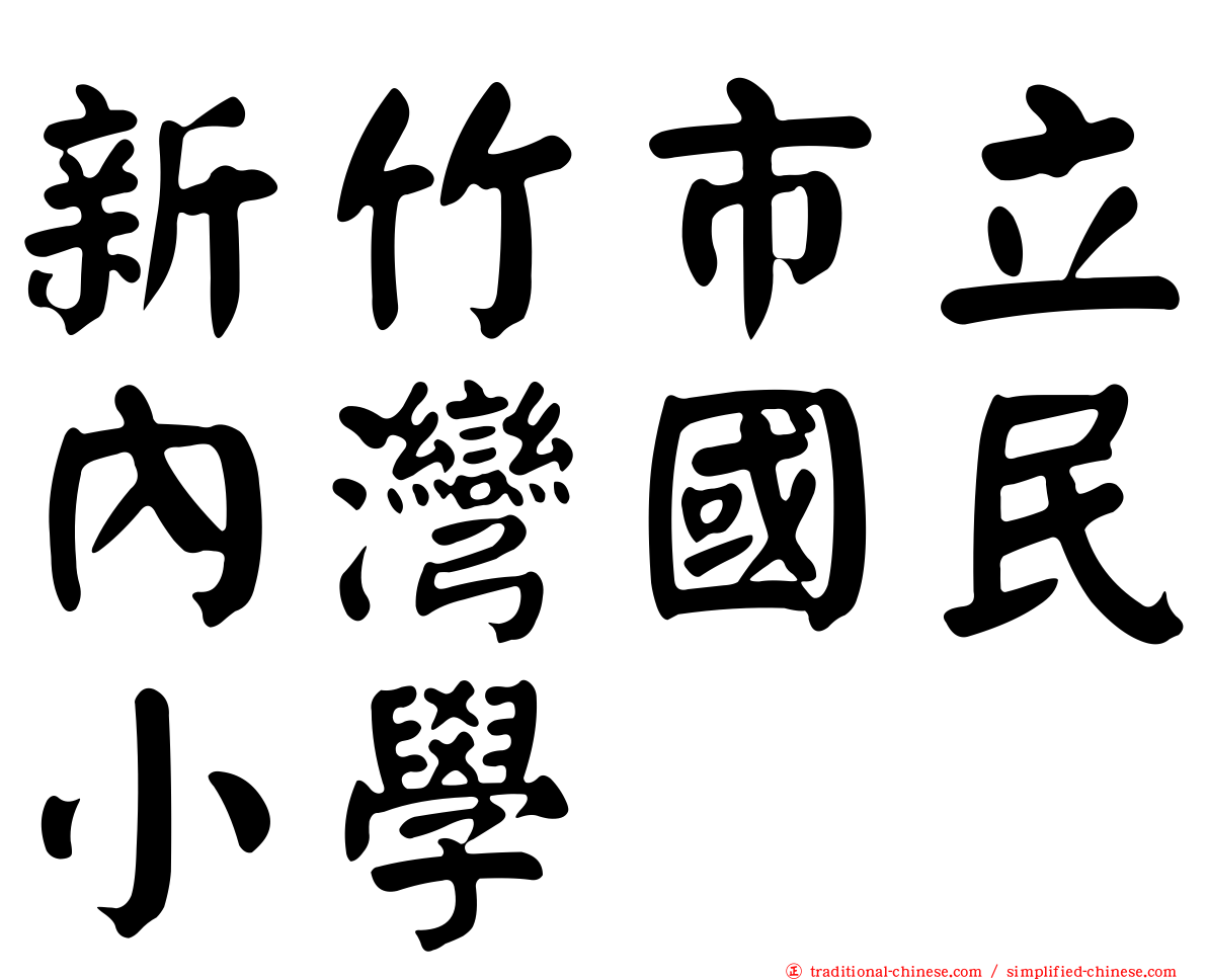 新竹市立內灣國民小學