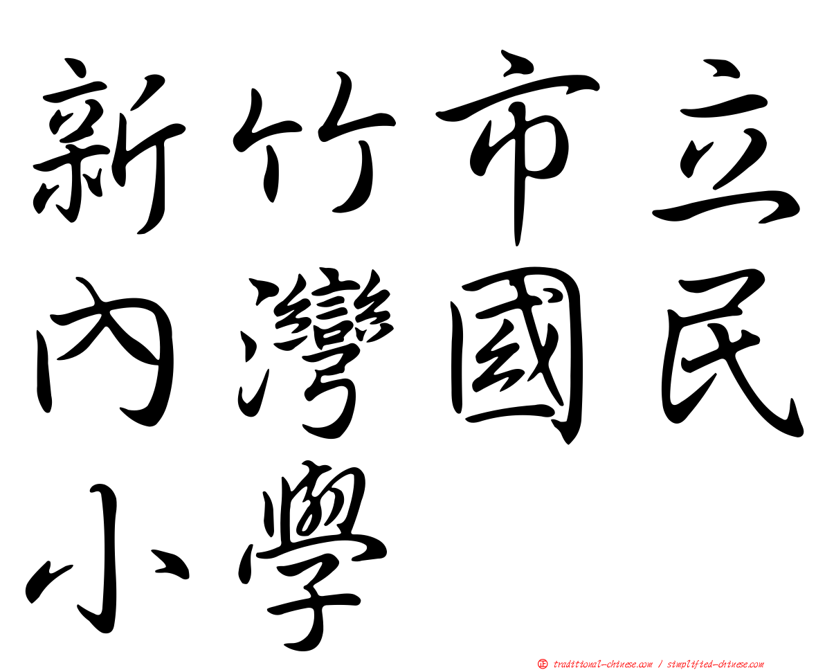 新竹市立內灣國民小學