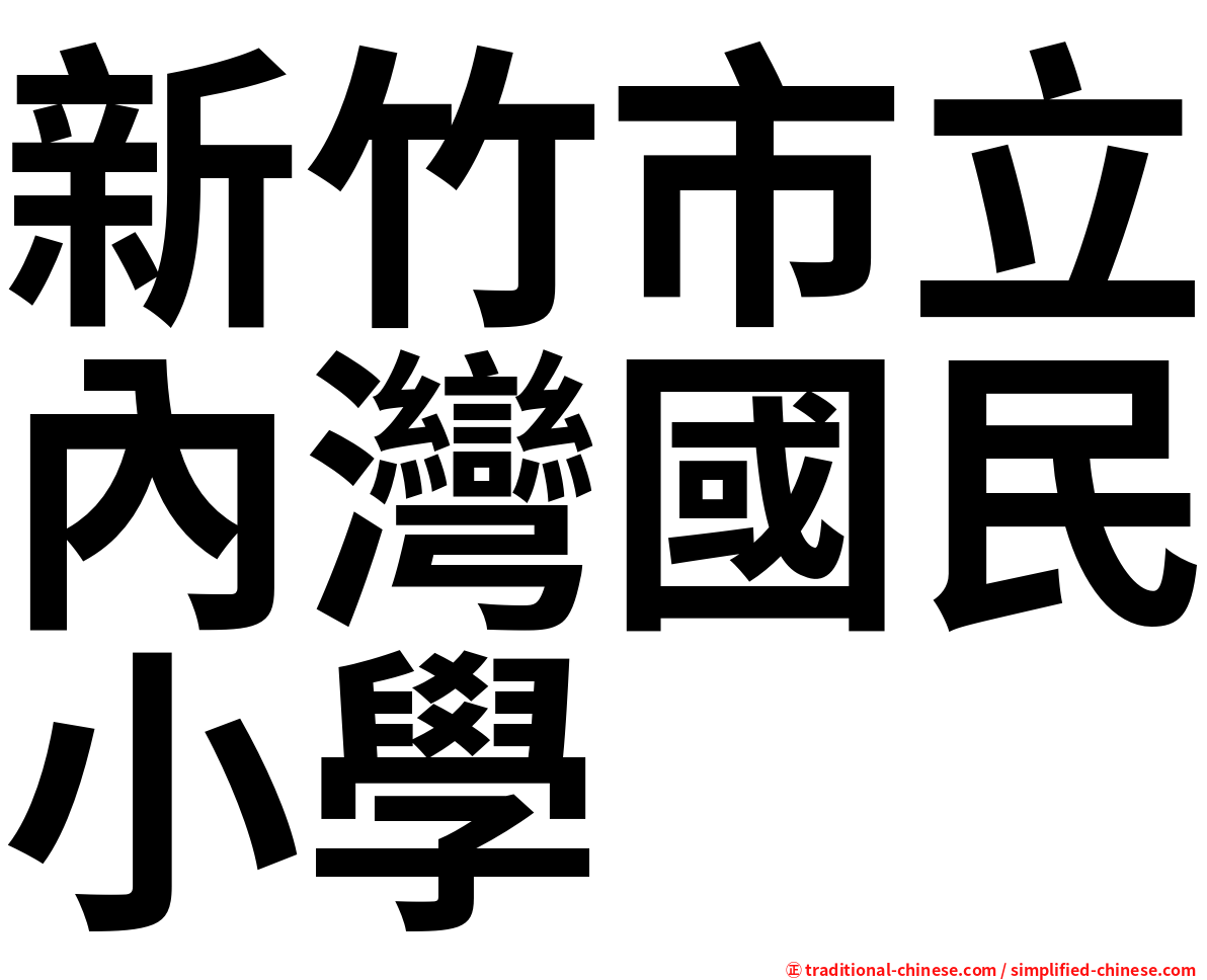 新竹市立內灣國民小學