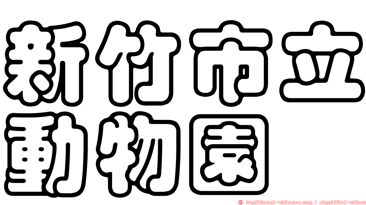 新竹市立動物園