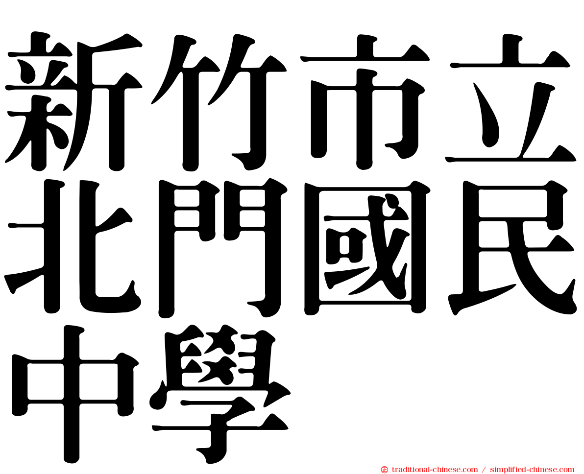 新竹市立北門國民中學