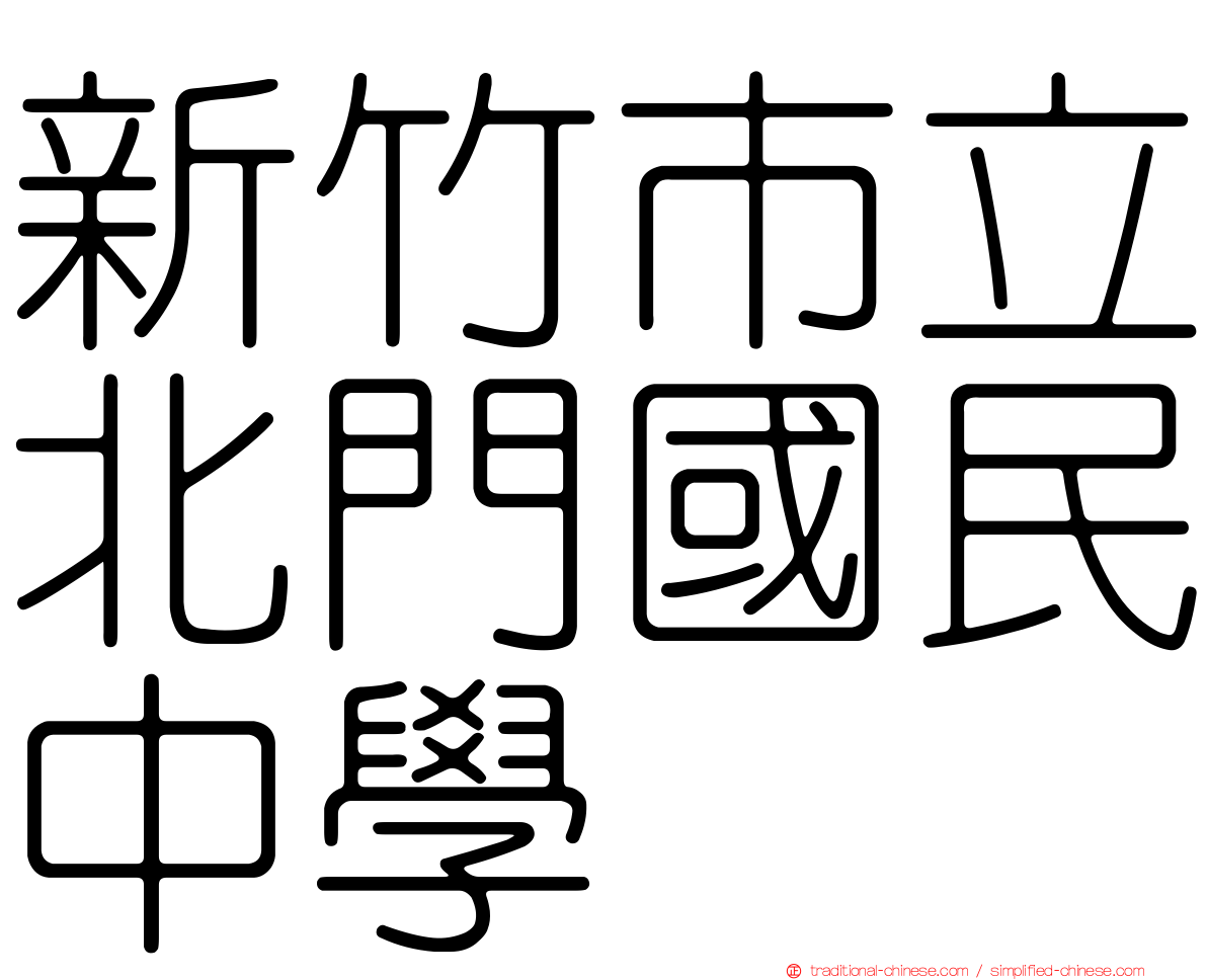 新竹市立北門國民中學