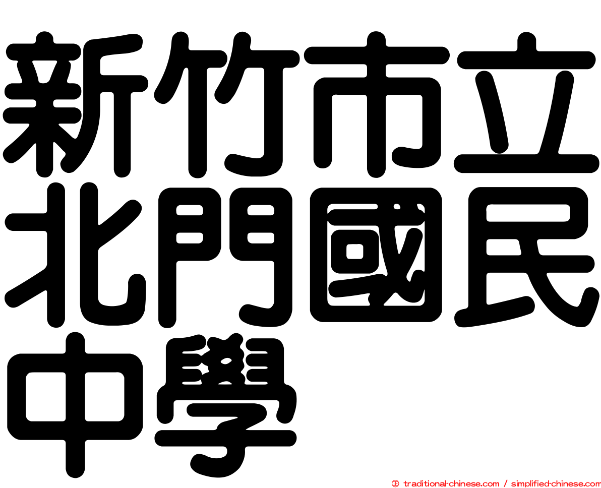新竹市立北門國民中學
