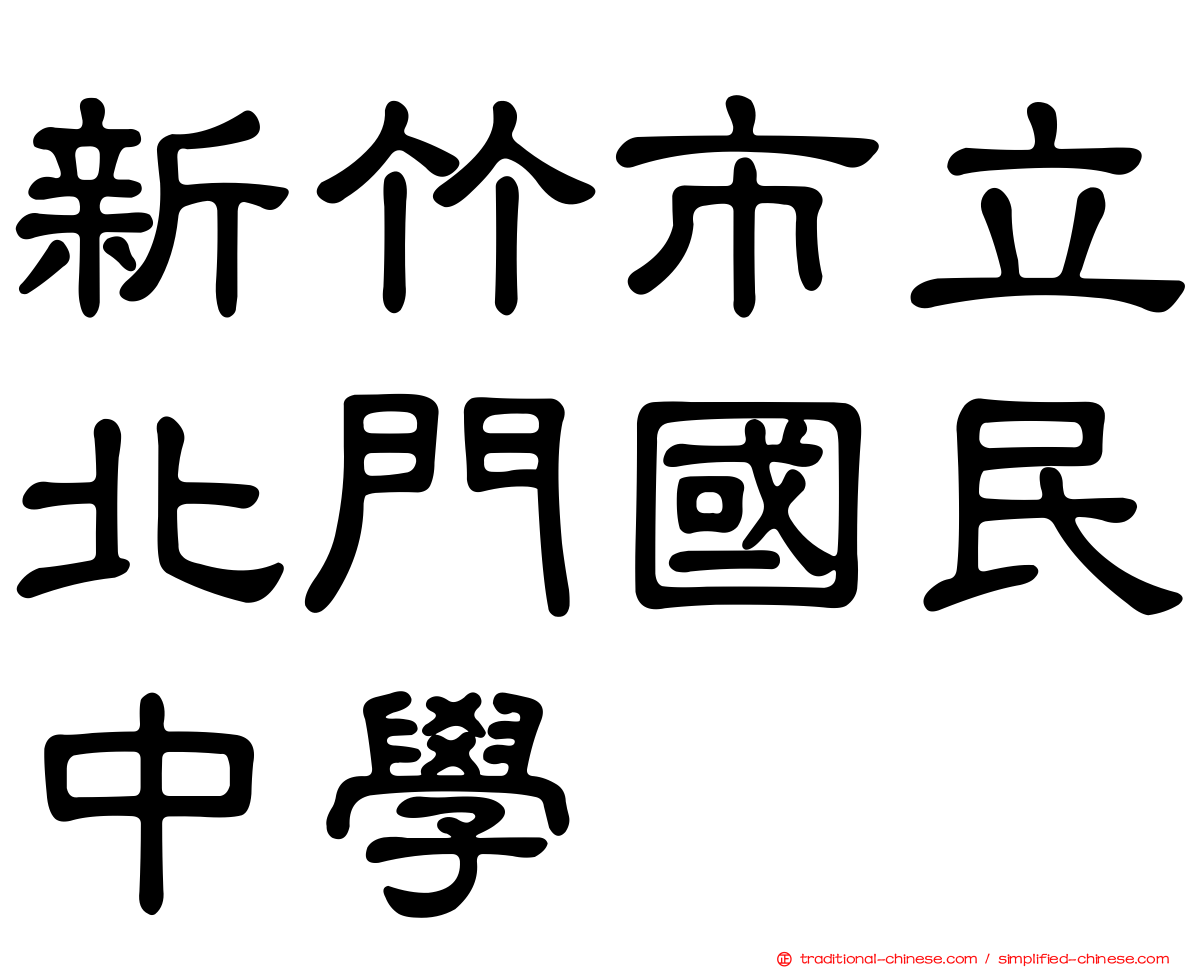 新竹市立北門國民中學