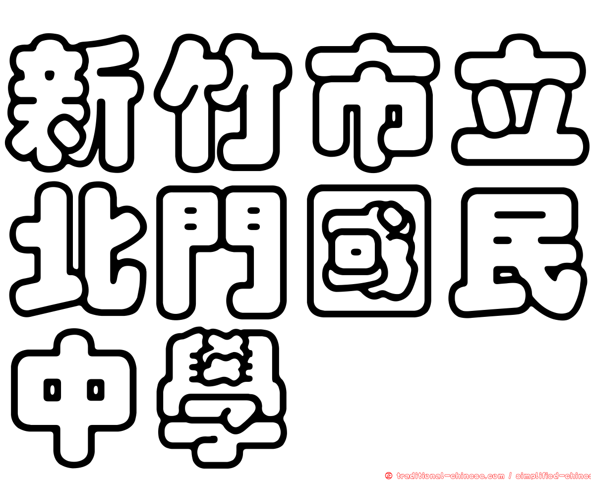 新竹市立北門國民中學