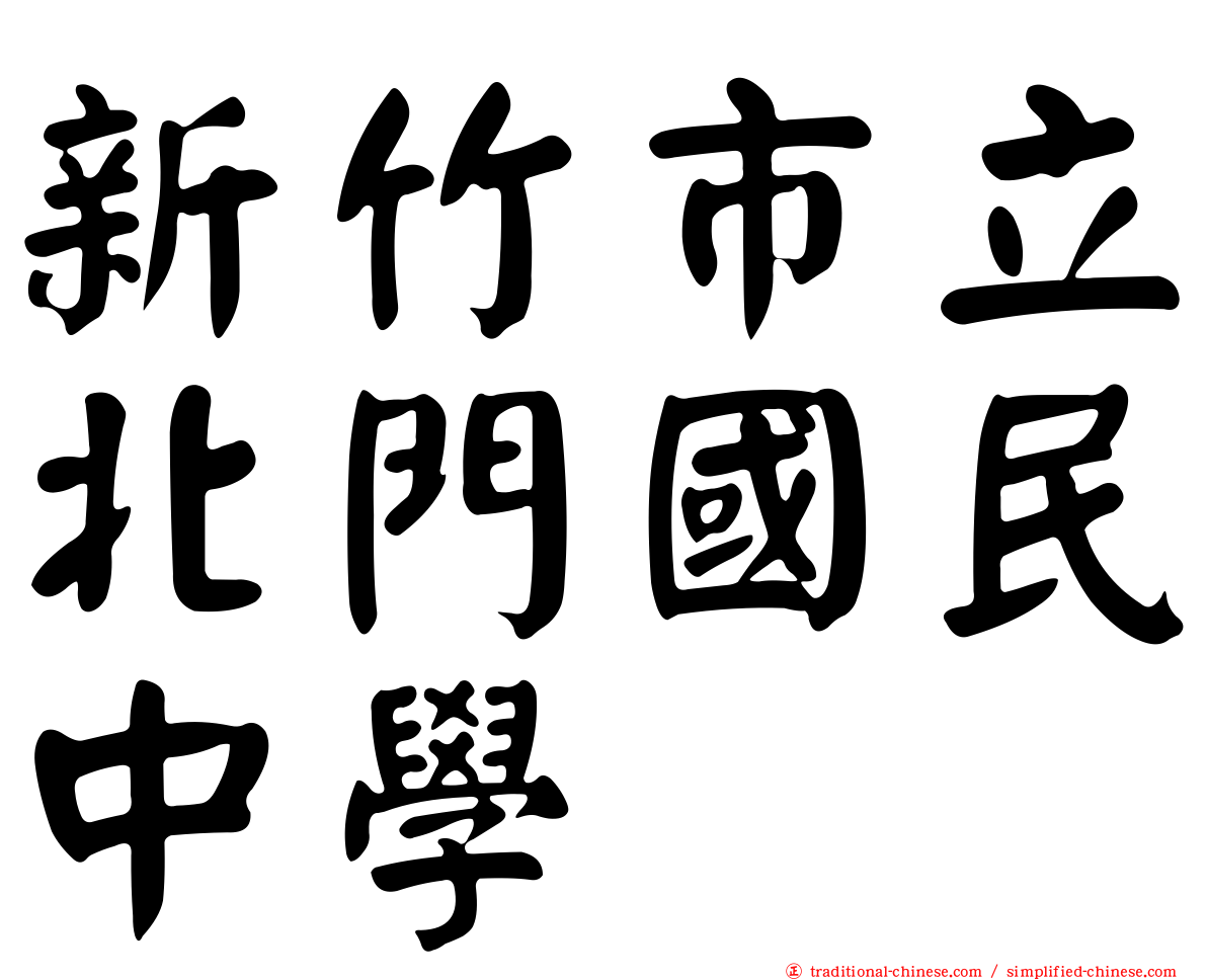 新竹市立北門國民中學