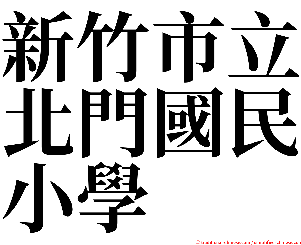 新竹市立北門國民小學 serif font