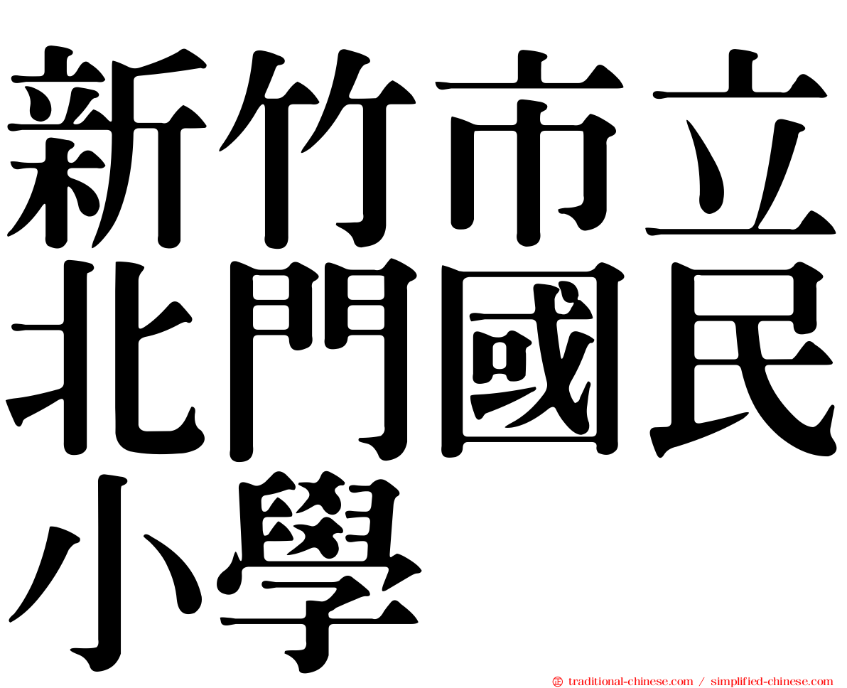 新竹市立北門國民小學