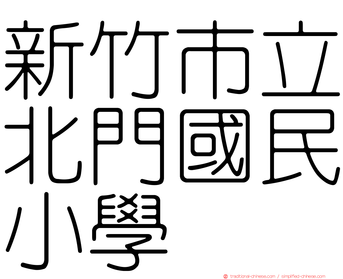 新竹市立北門國民小學