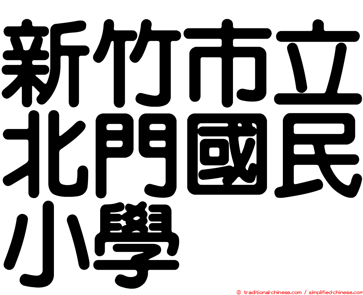 新竹市立北門國民小學