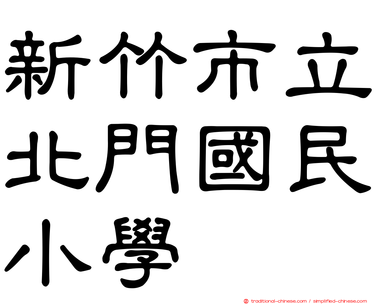新竹市立北門國民小學