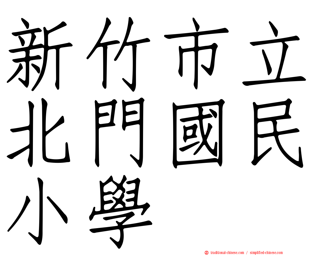 新竹市立北門國民小學