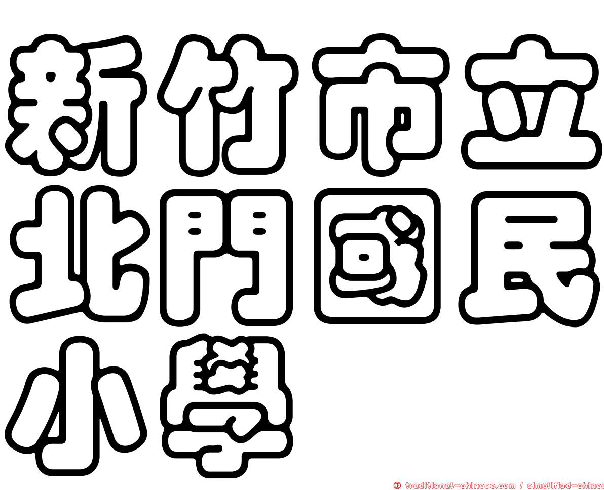 新竹市立北門國民小學