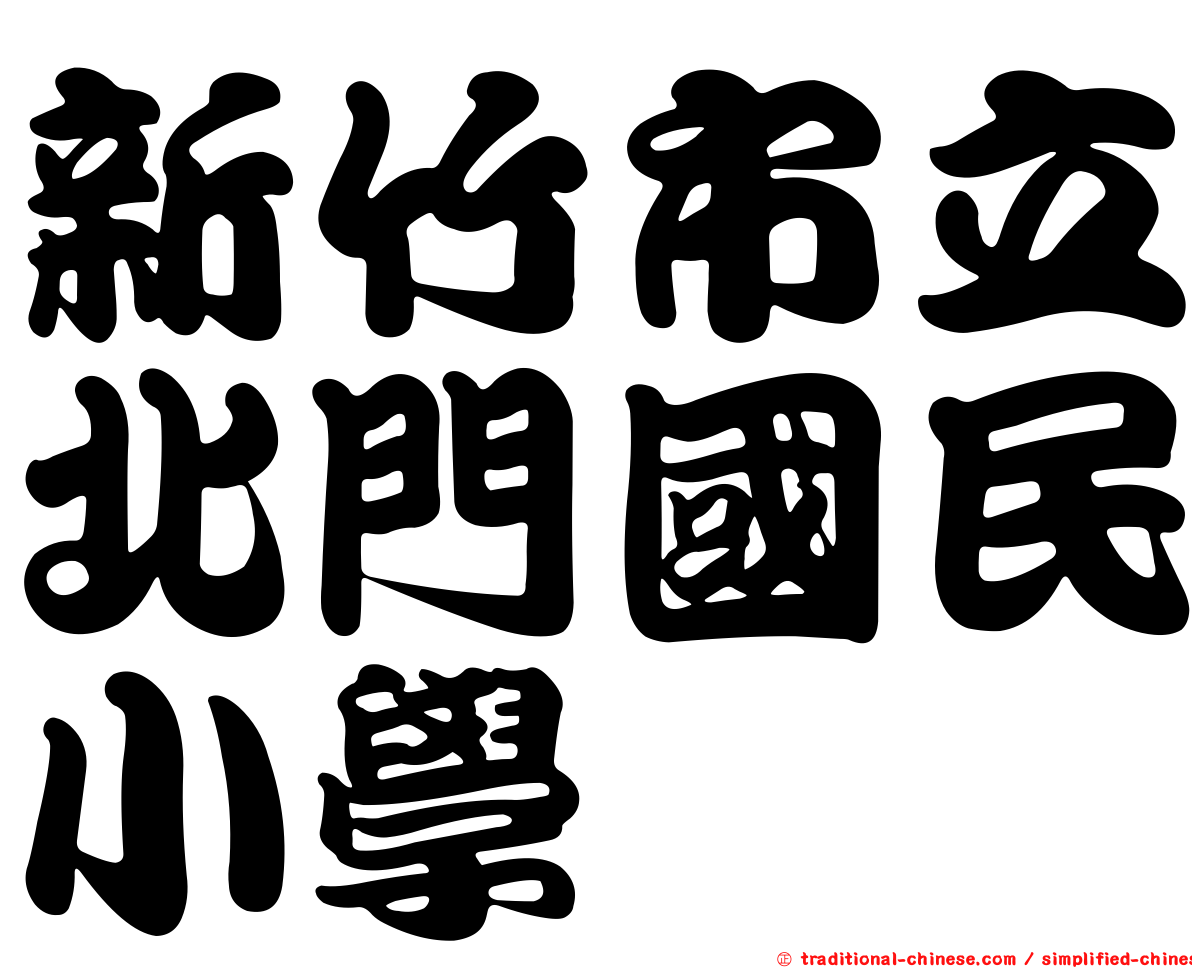 新竹市立北門國民小學
