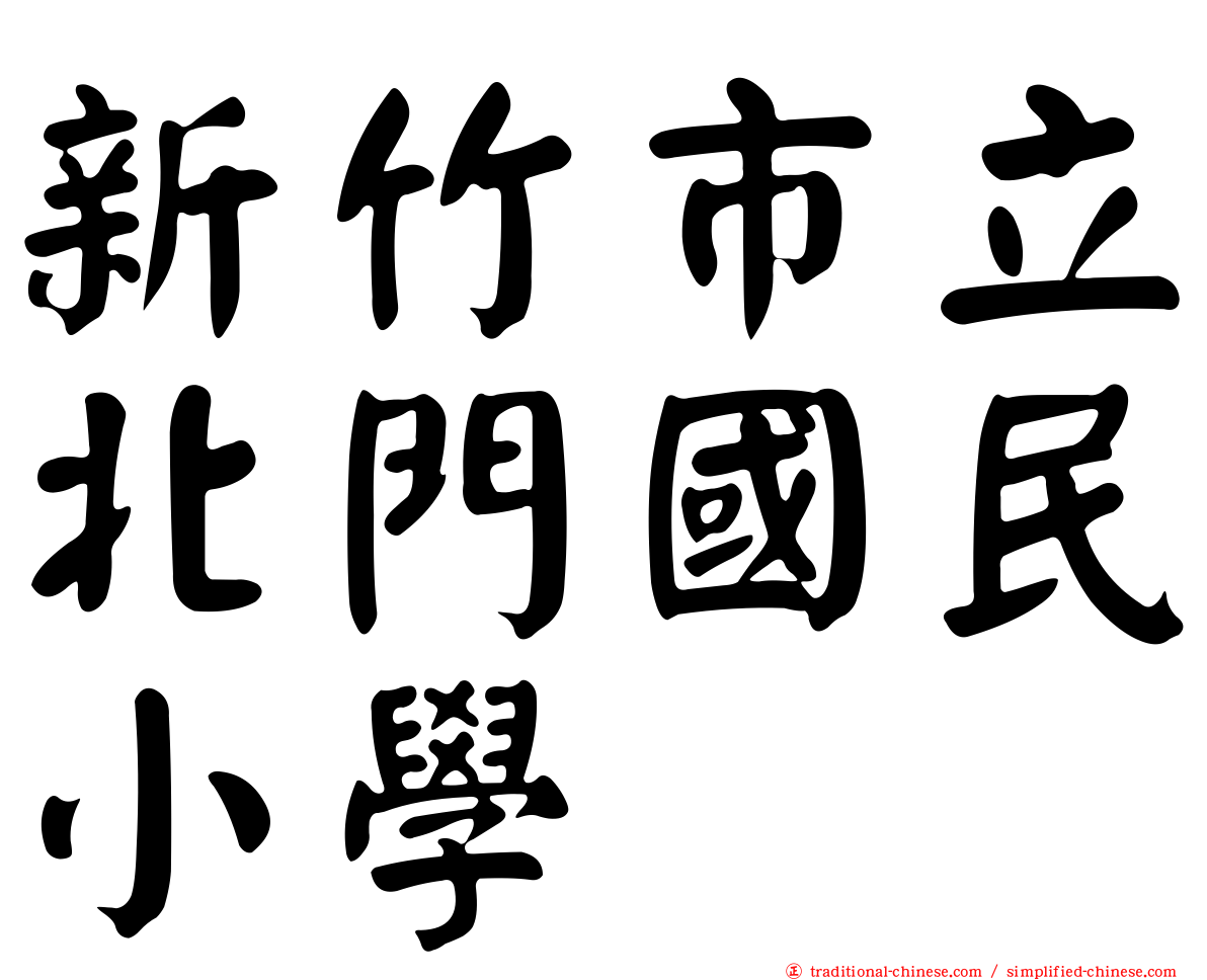 新竹市立北門國民小學