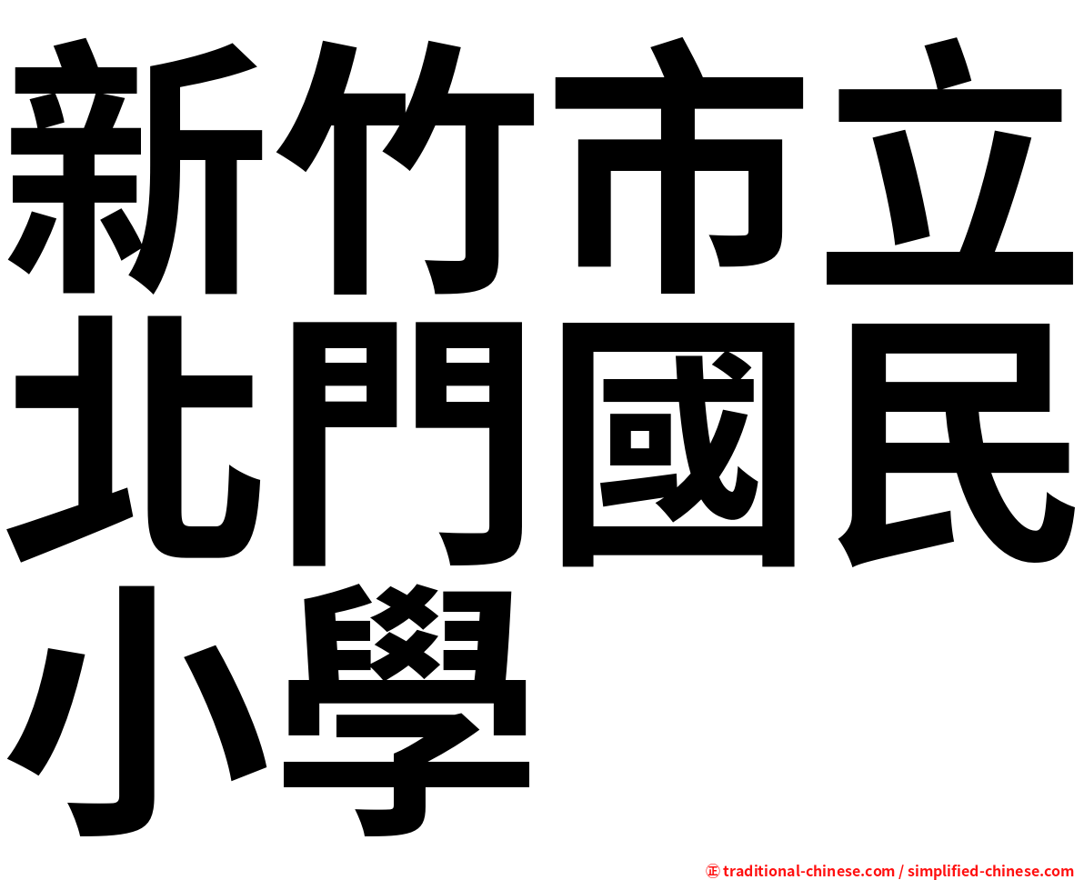 新竹市立北門國民小學