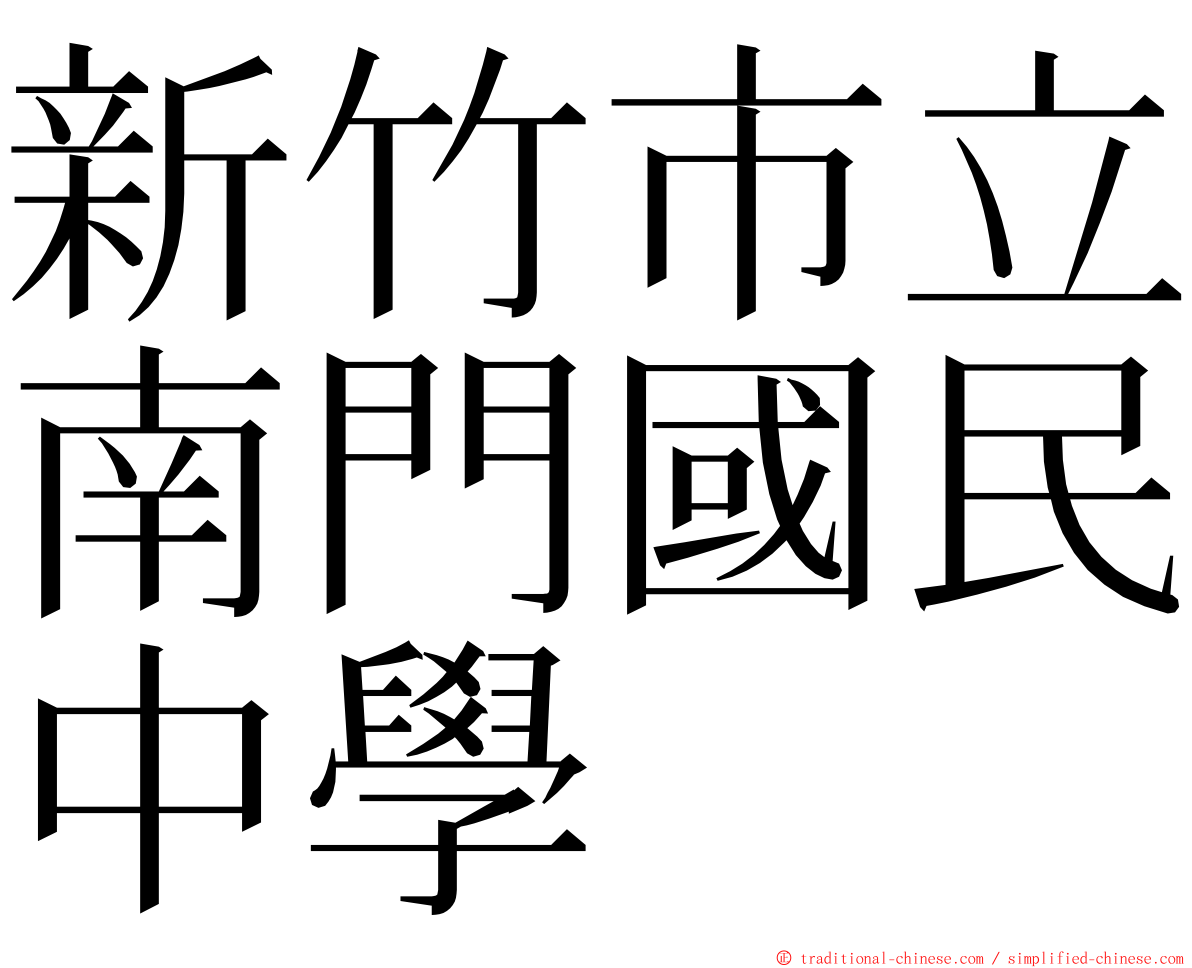 新竹市立南門國民中學 ming font