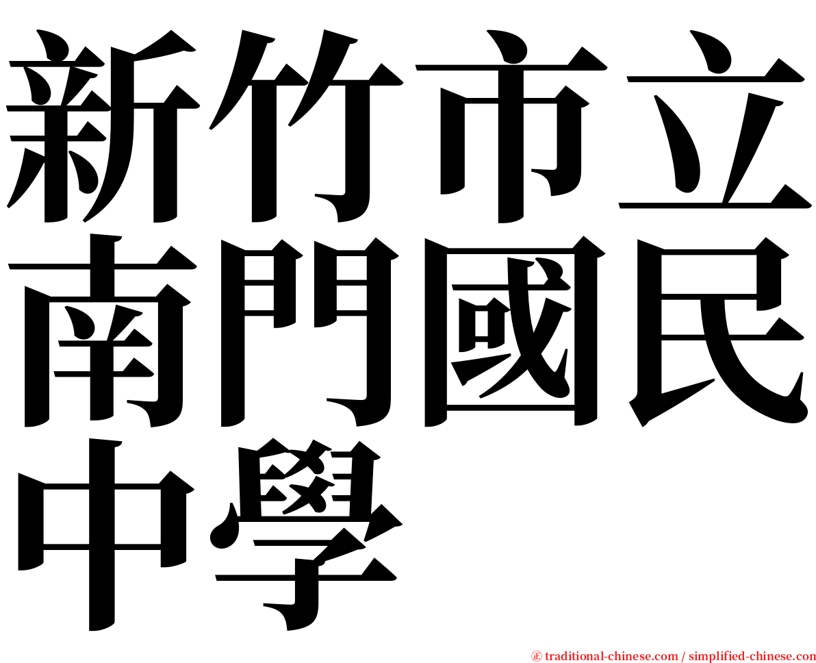 新竹市立南門國民中學 serif font