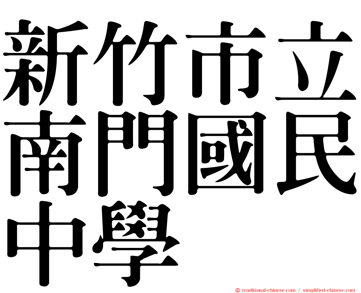新竹市立南門國民中學
