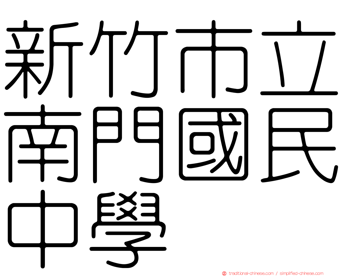新竹市立南門國民中學
