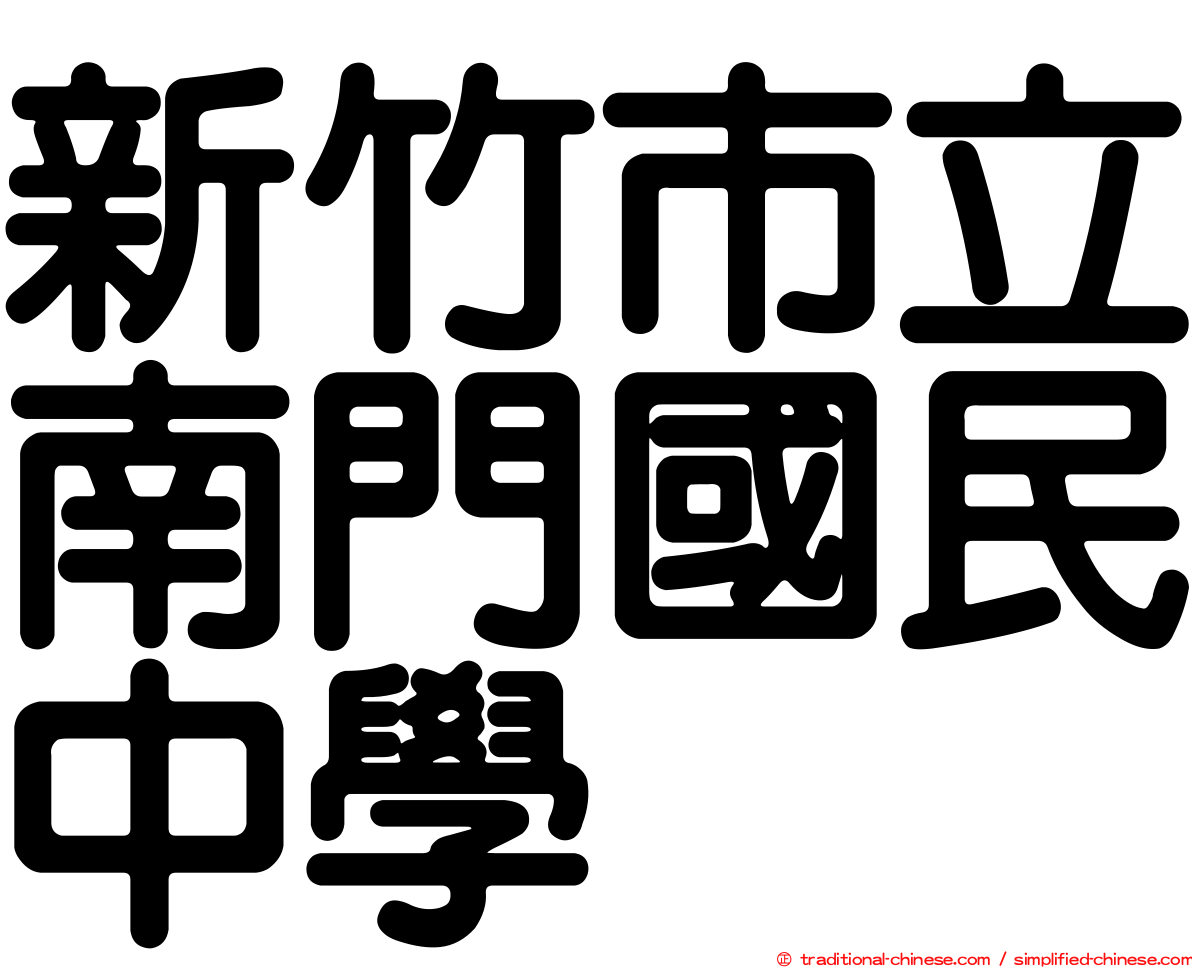新竹市立南門國民中學