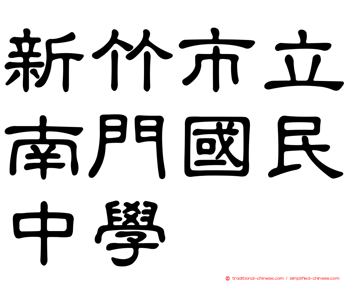 新竹市立南門國民中學
