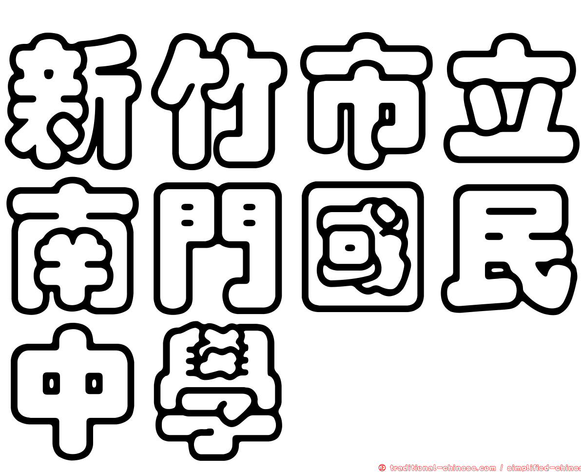 新竹市立南門國民中學