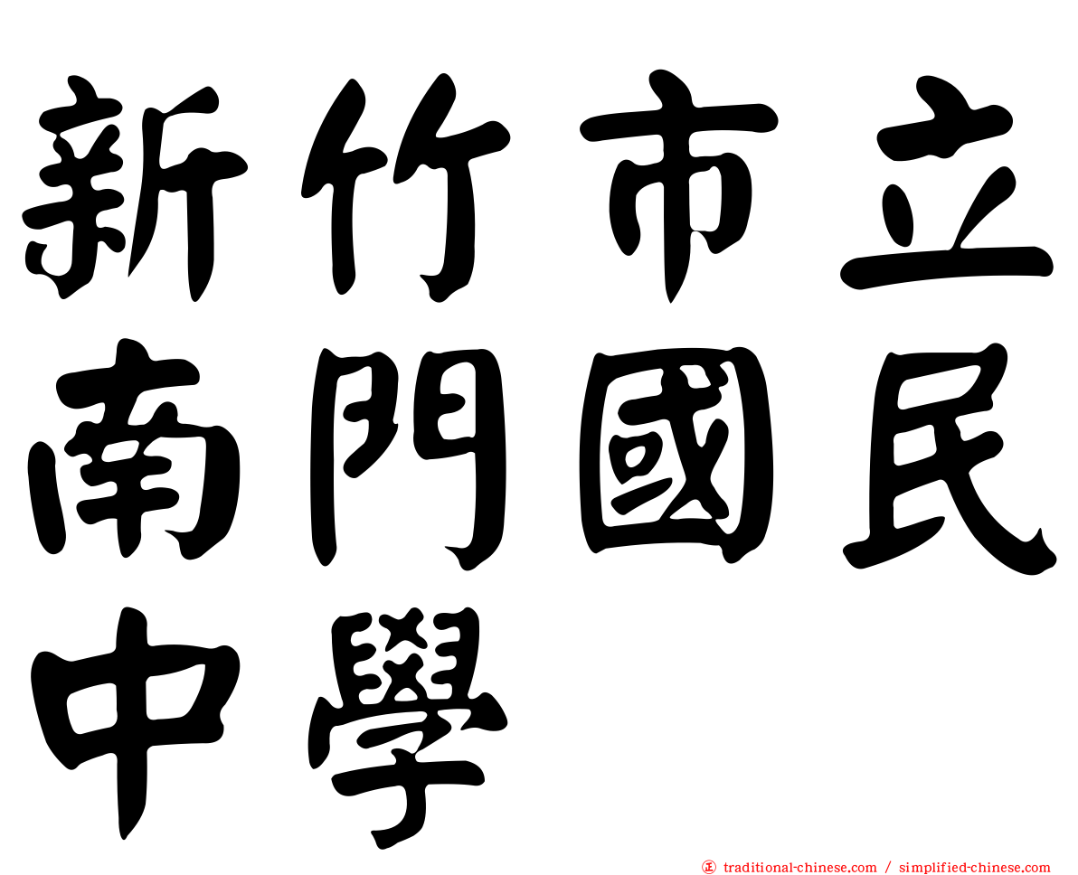 新竹市立南門國民中學