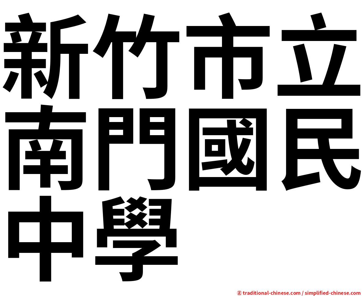 新竹市立南門國民中學