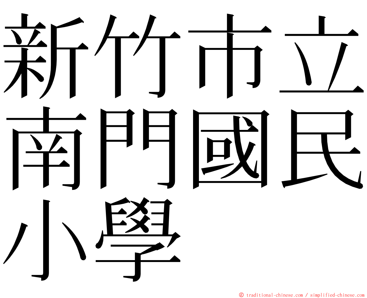 新竹市立南門國民小學 ming font