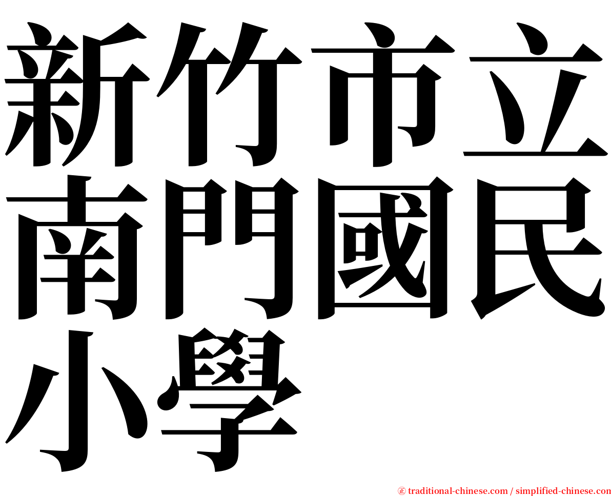 新竹市立南門國民小學 serif font