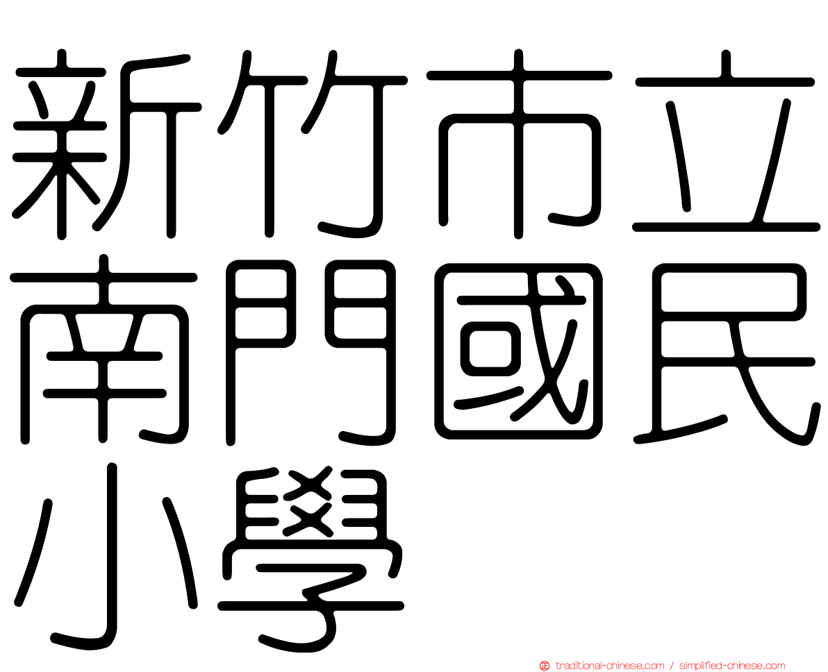 新竹市立南門國民小學