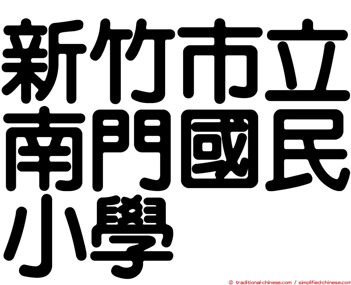 新竹市立南門國民小學