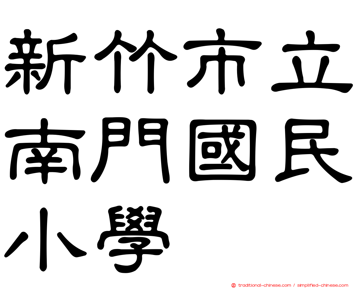 新竹市立南門國民小學