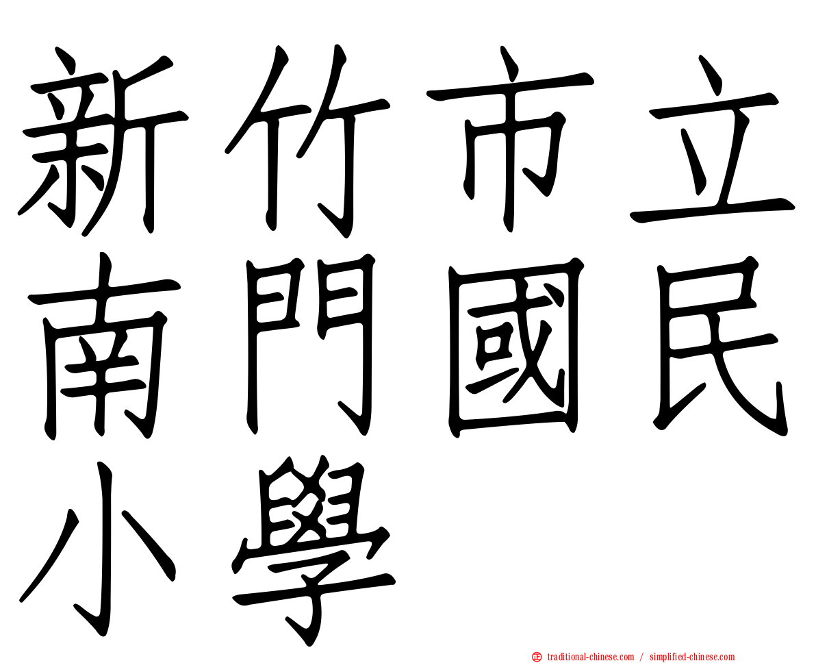 新竹市立南門國民小學