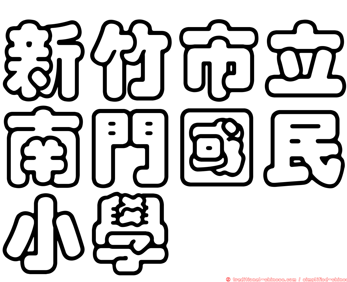 新竹市立南門國民小學