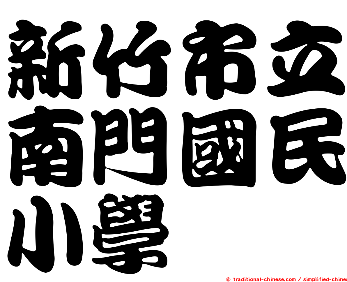 新竹市立南門國民小學