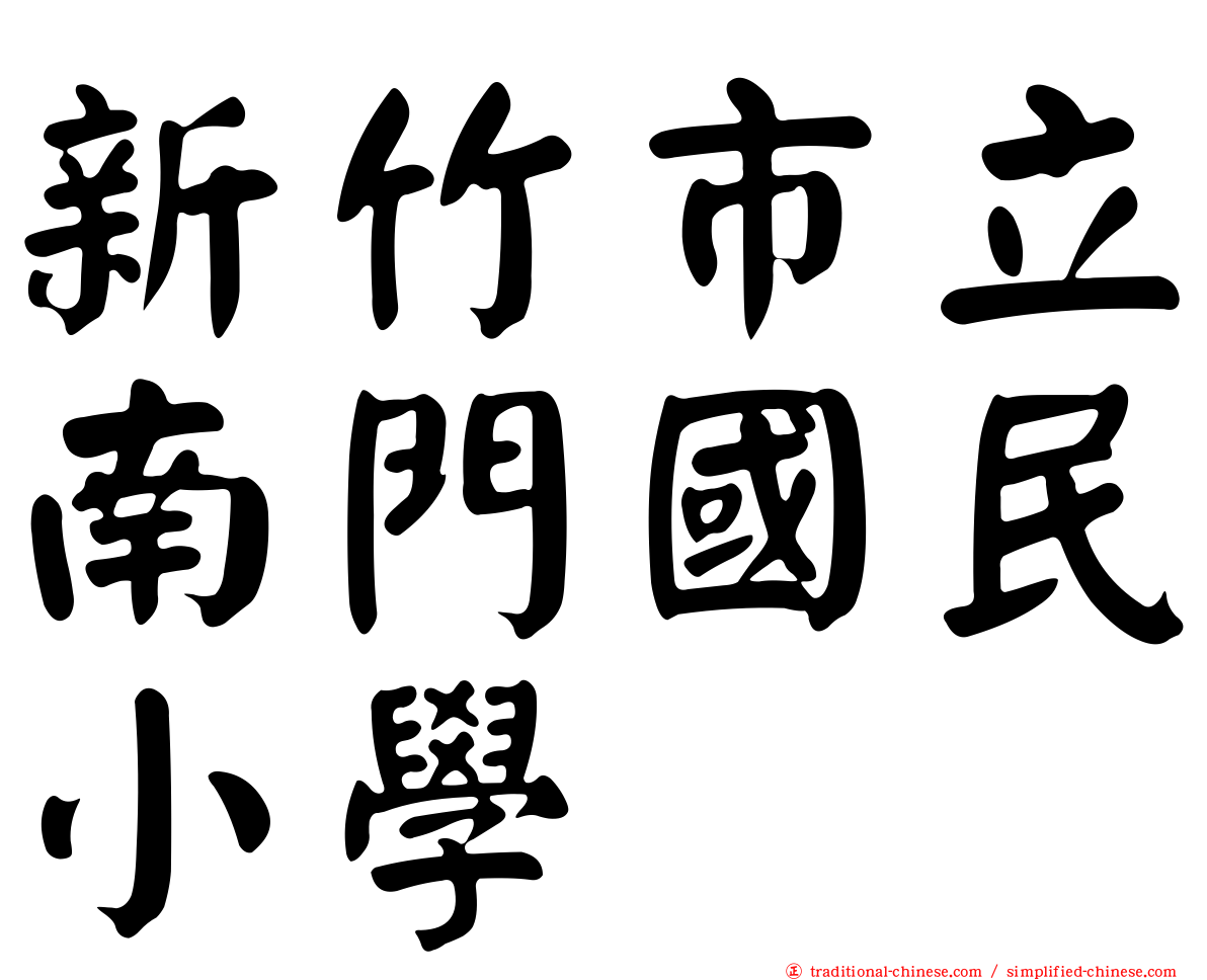 新竹市立南門國民小學