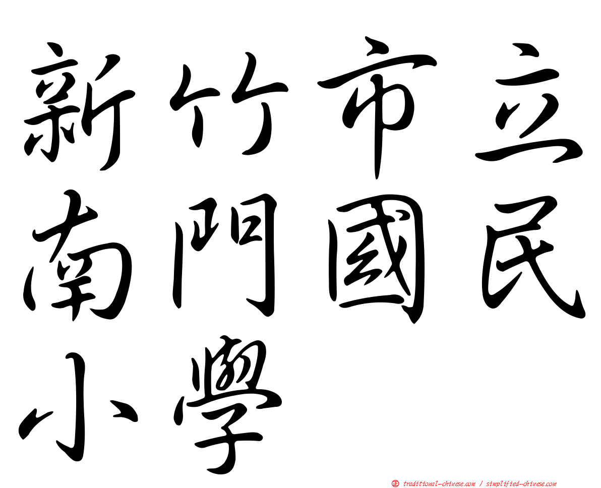 新竹市立南門國民小學